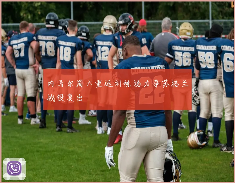 内马尔周六重返训练场力争苏格兰战役复出
