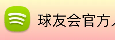球友会官方入口 logo